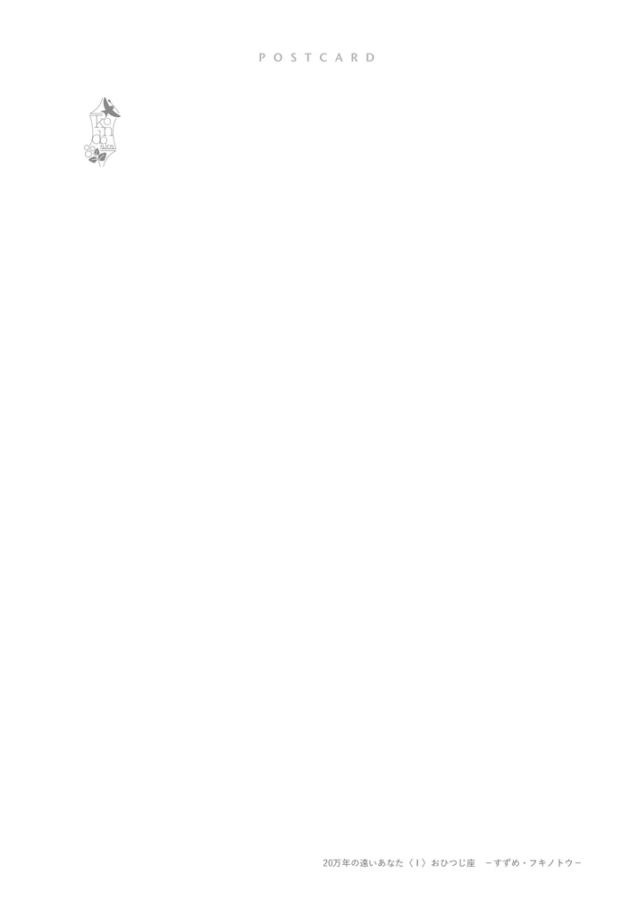 【ポストカード】「20万年の遠いあなた」<12枚セット>