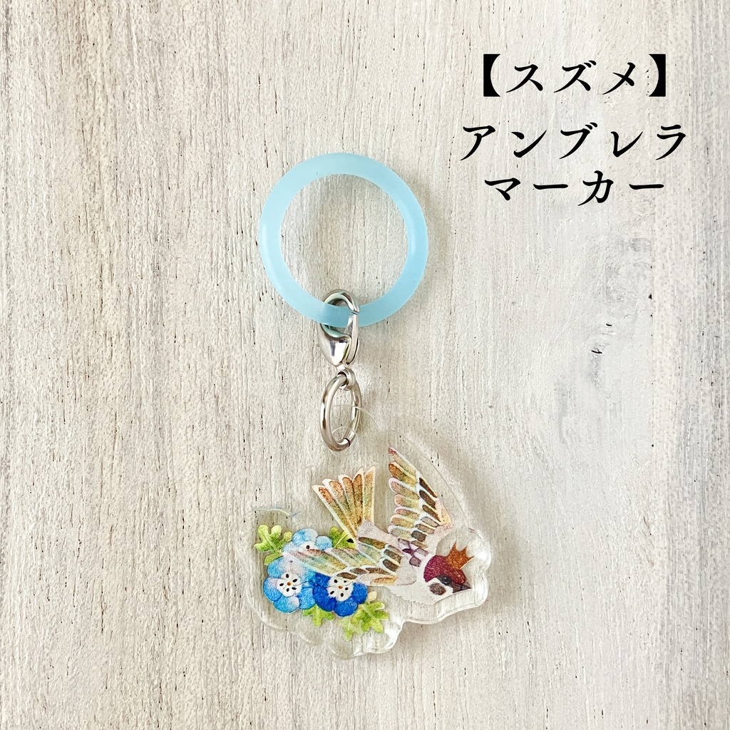 ●NEW/アクリルキーホルダー・アンブレラマーカー