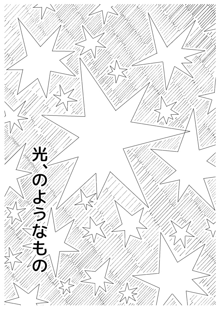 光、のようなもの