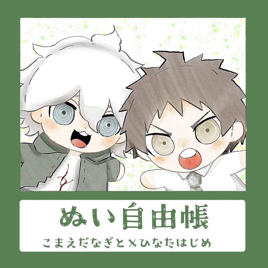 ぬい自由帳