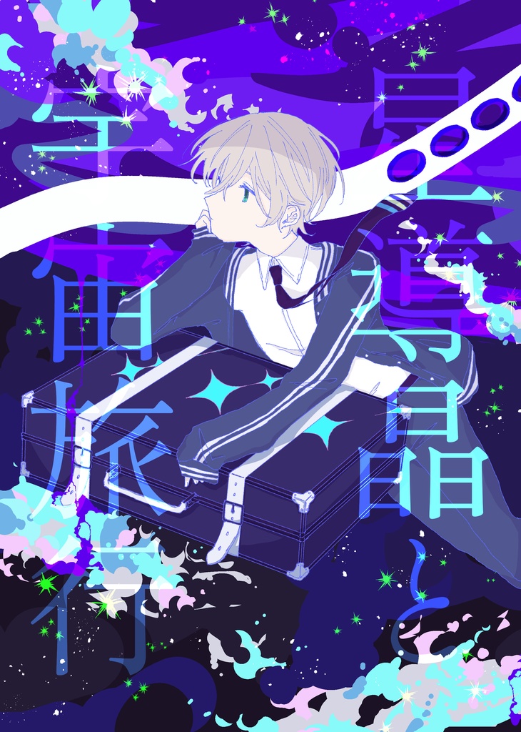星導晶と宇宙旅行