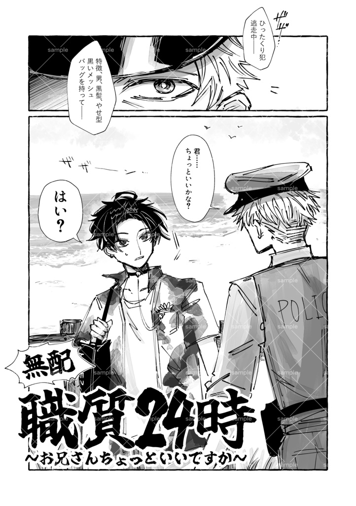 職質24時