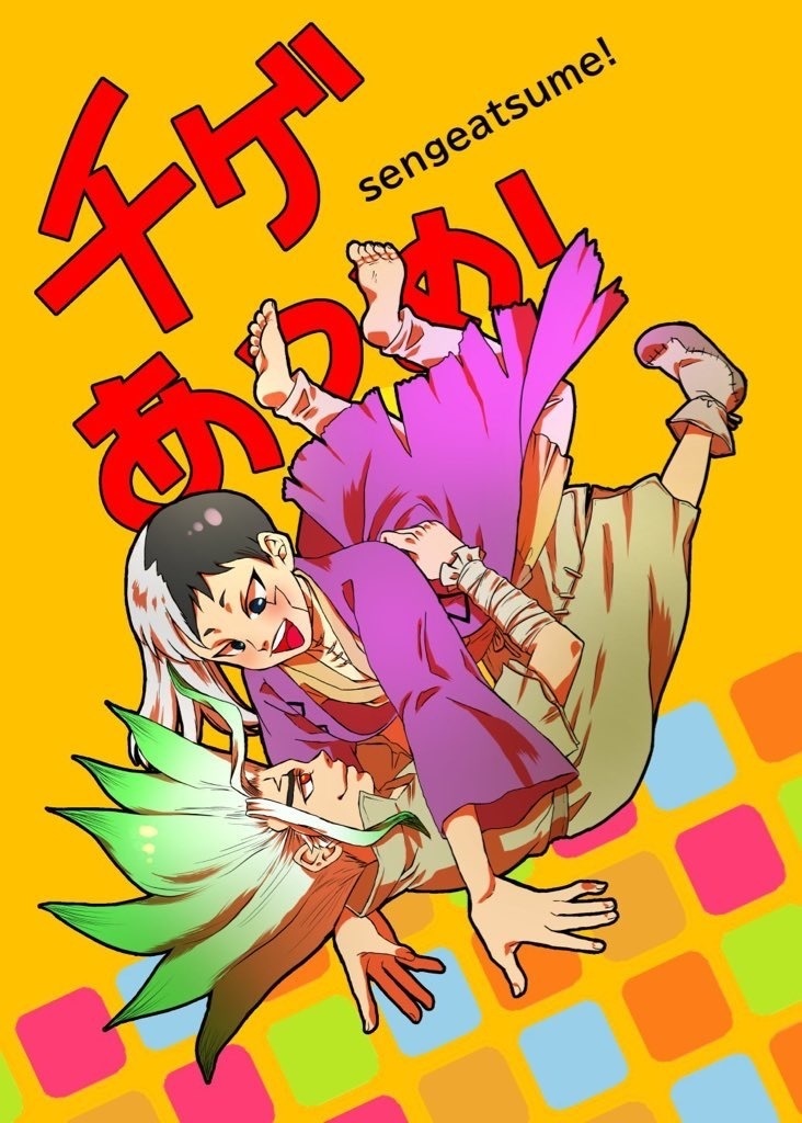 千ゲあつめ！