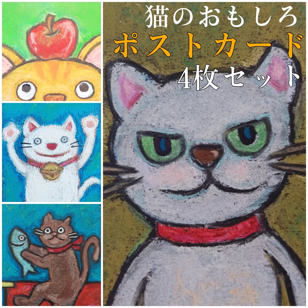 【DL版】猫のおもしろポストカード4枚セット