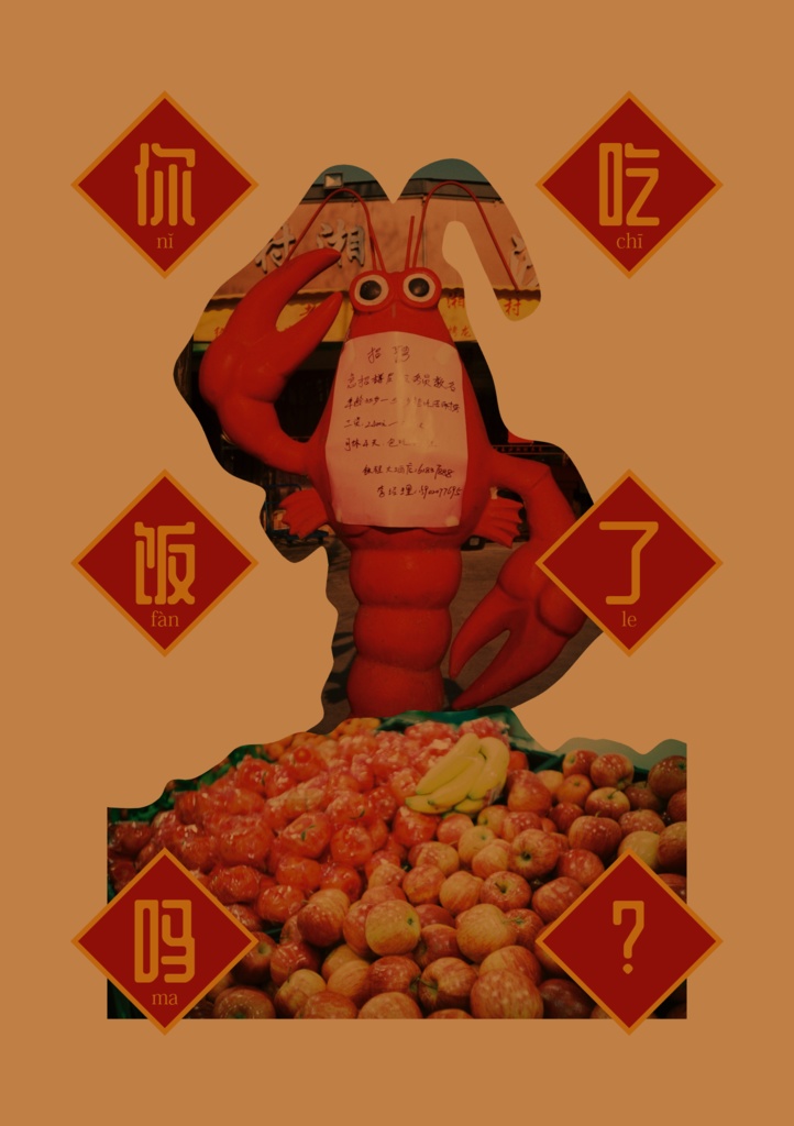 你吃饭了吗？