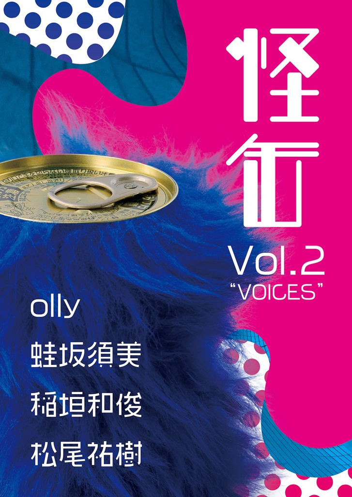 怪缶 Vol.2
