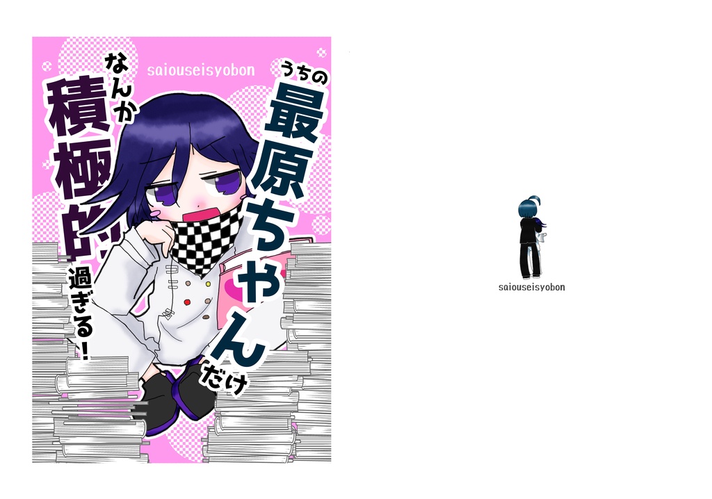 うちの最原ちゃんだけなんか積極的過ぎる！