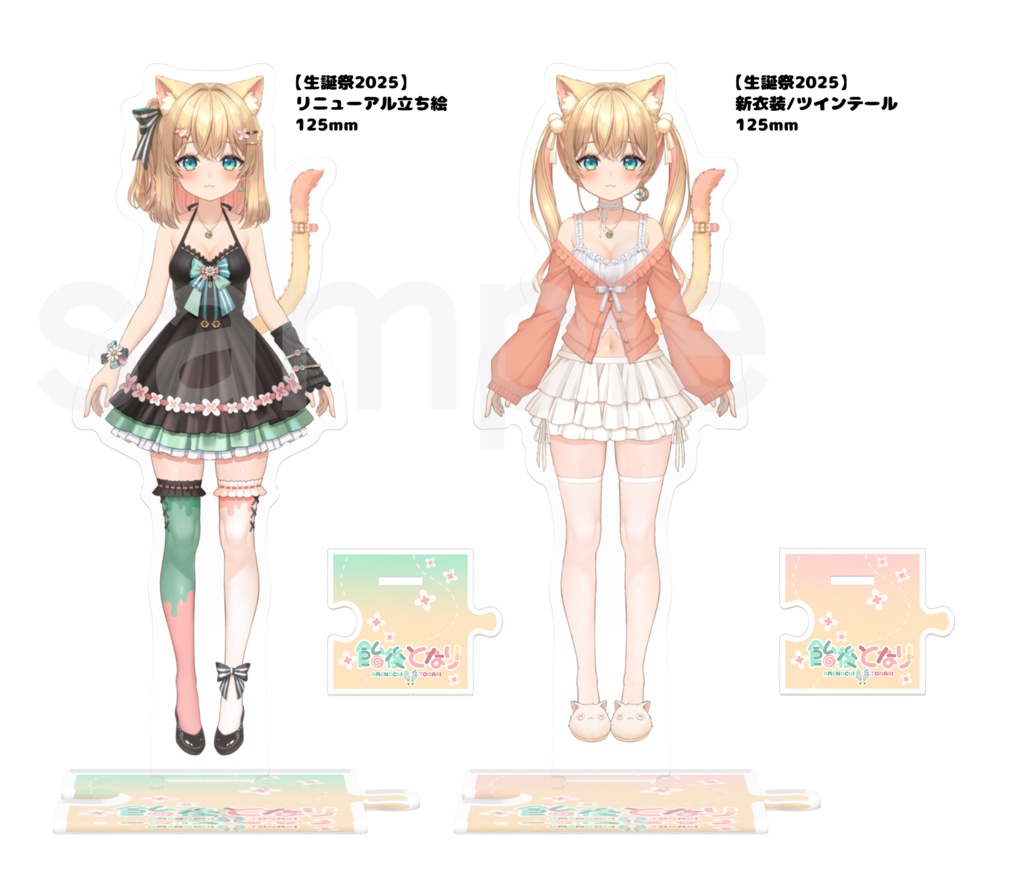 【生誕祭2025】リニューアル立ち絵　つながるアクスタ