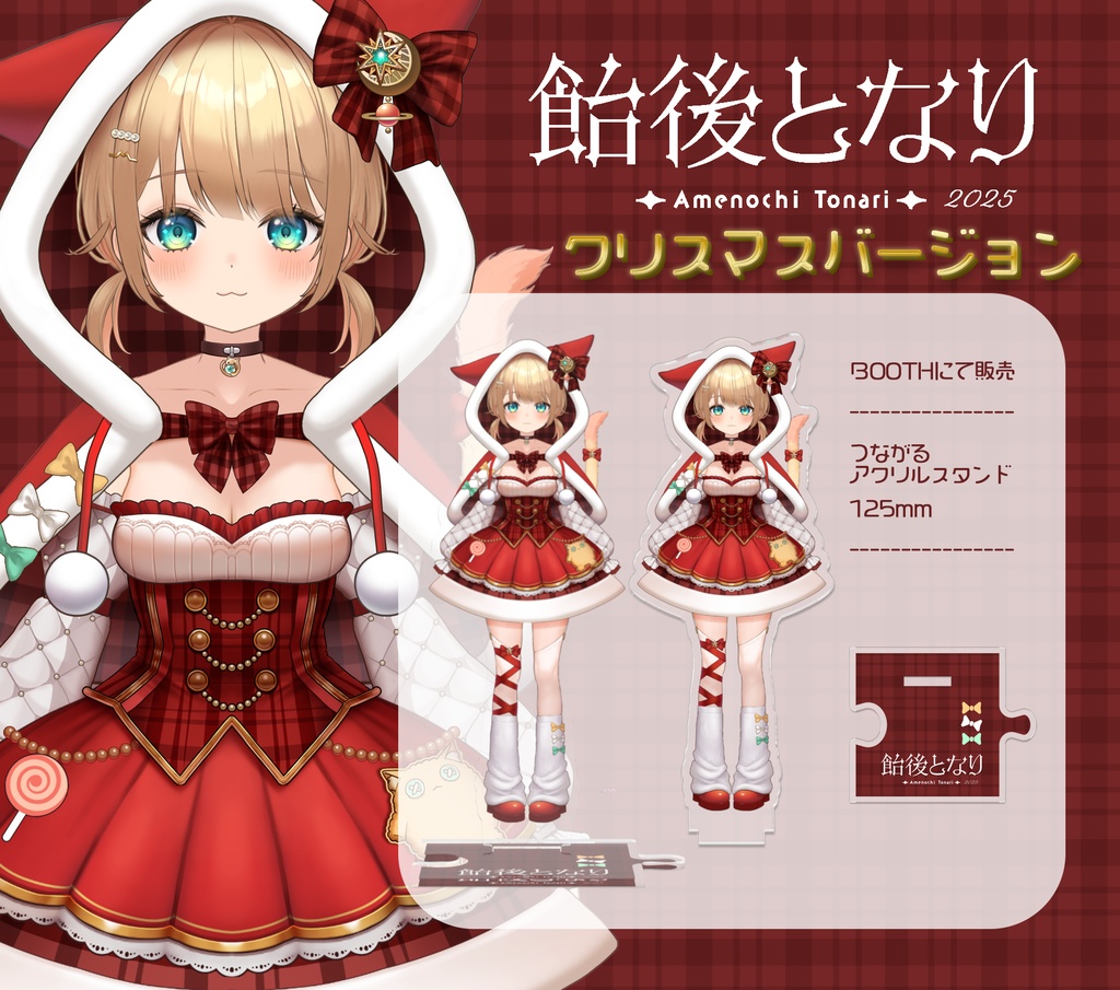 飴後となりクリスマス2025衣装