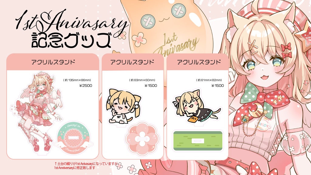 飴後となり1周年記念グッズ