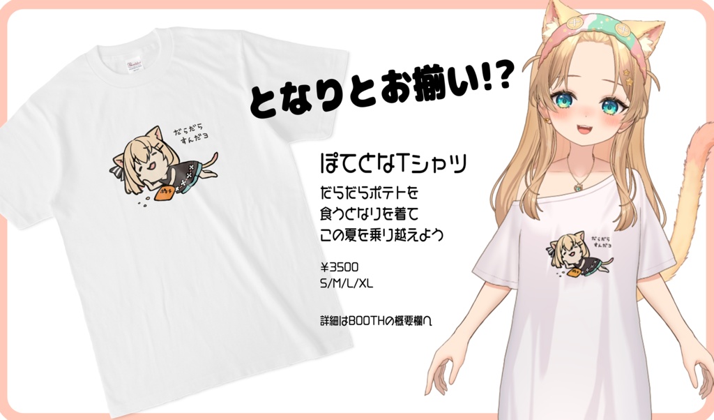 だらだらぽてとなTシャツ