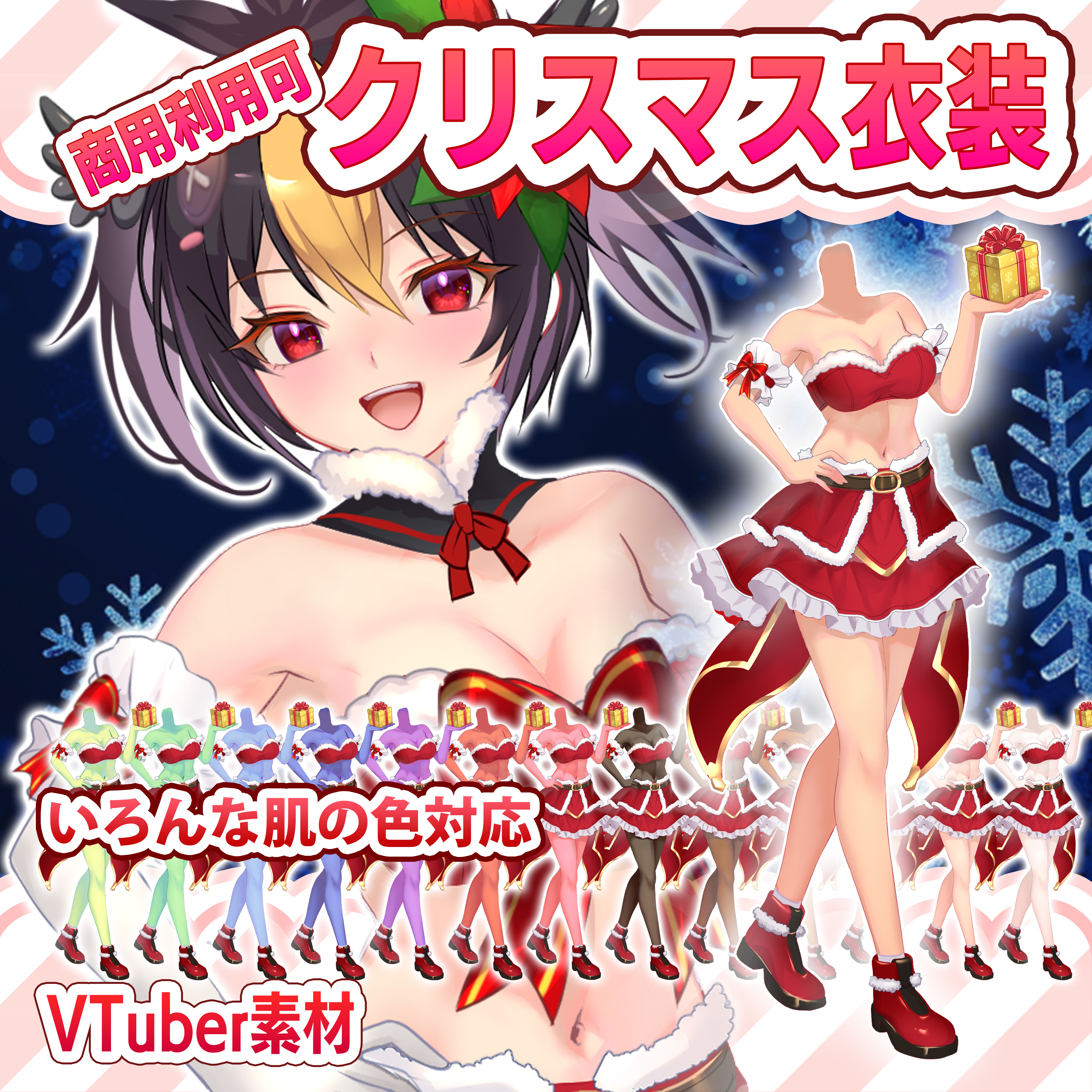 【肌色13色対応】VTuberサンタクリスマス衣装素材（Live2D・商用OK・PNG）