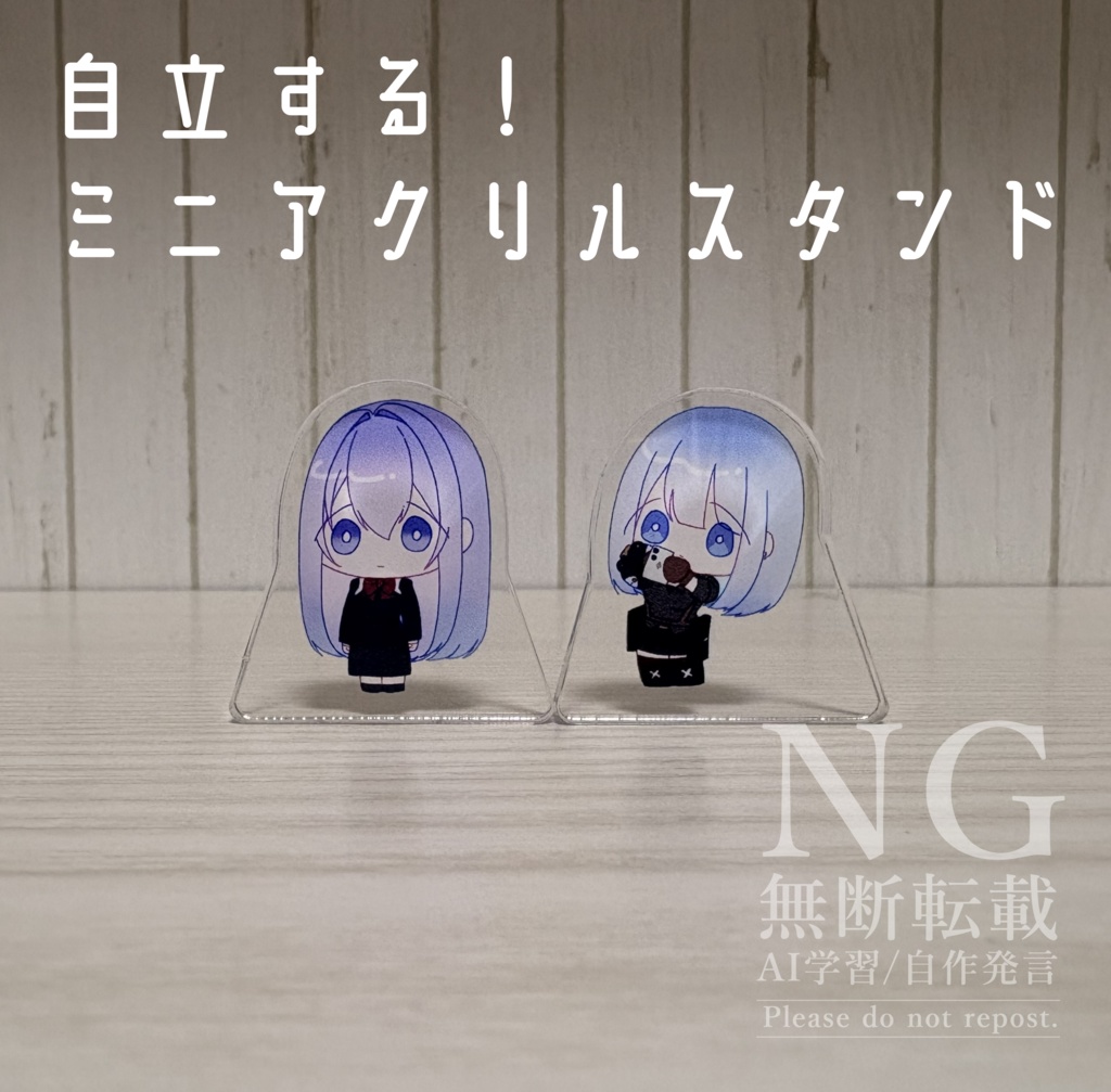自立する！ミニアクリルスタンド