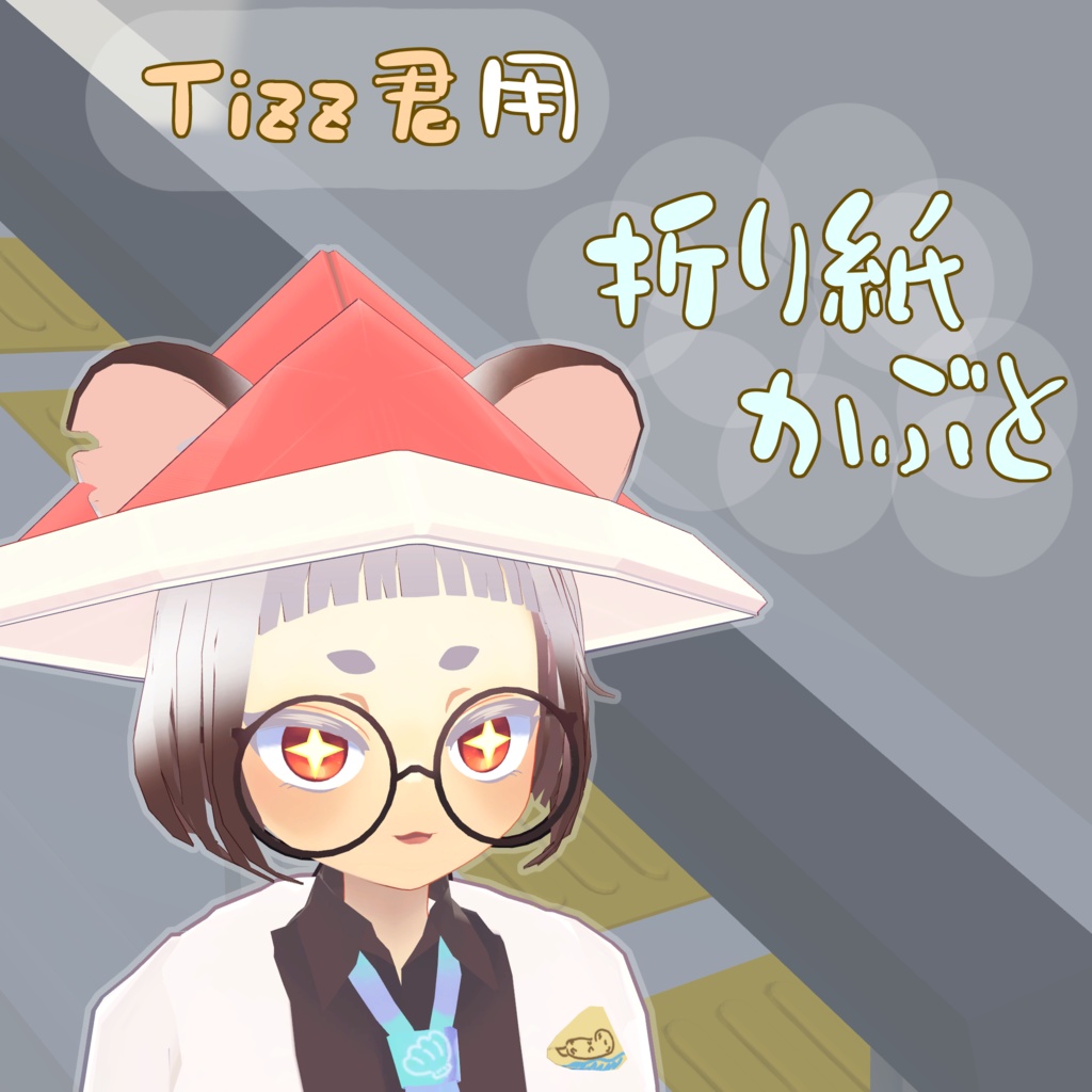 折り紙かぶと(Tizz君対応 Ver1.1