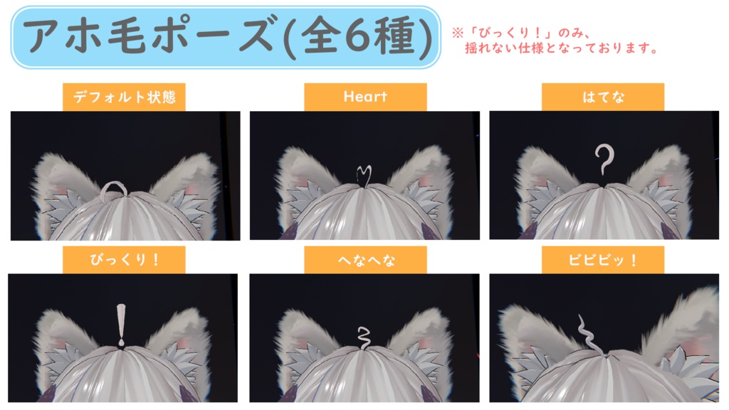 【MA対応】切り替えポーズ入り「あほ毛」【ポーズ全6種】
