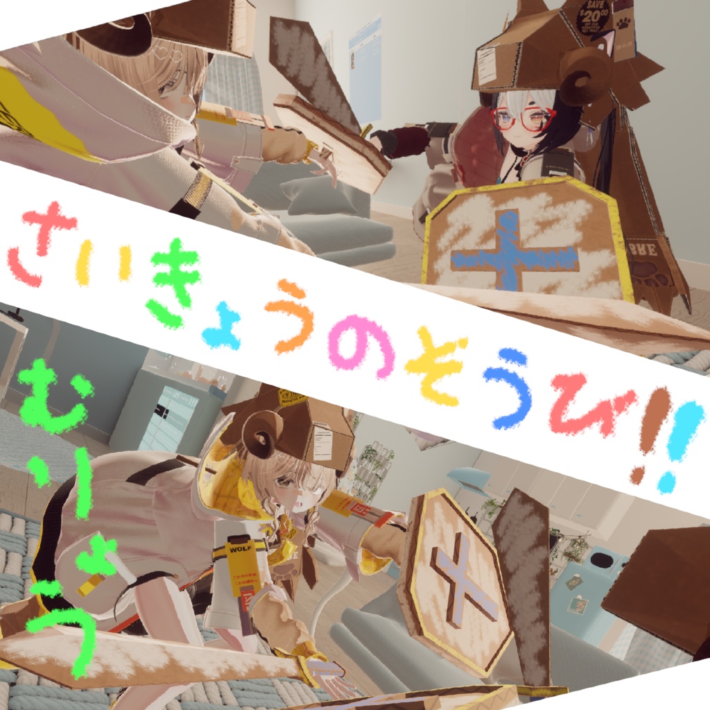 さいきょうのそうび!!