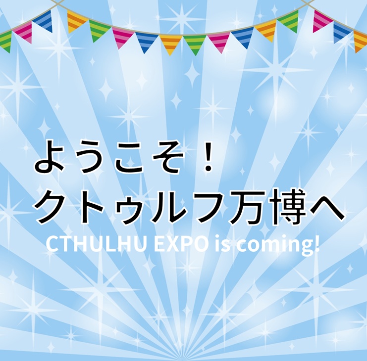 ようこそ!クトゥルフ万博へ【クトゥルフ神話TRPG/6版】 SPLL:E192868