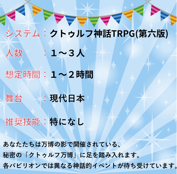 ようこそ!クトゥルフ万博へ【クトゥルフ神話TRPG/6版】 SPLL:E192868