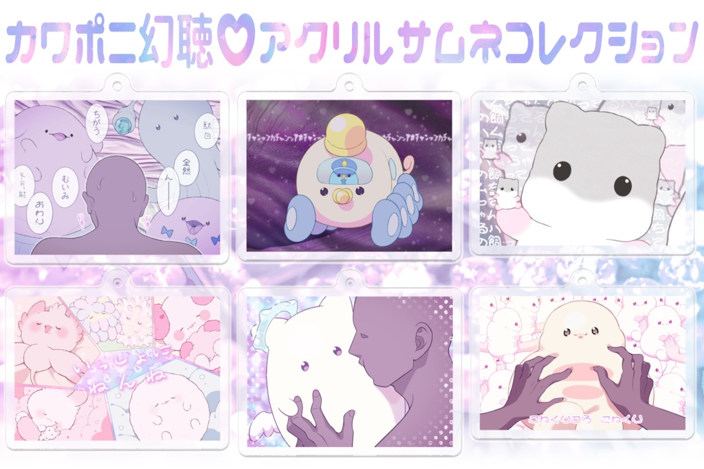 カワポニ幻聴♡アクリルサムネコレクション(全6種)
