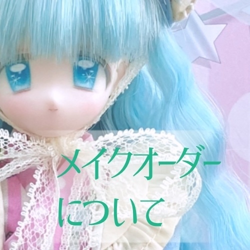 ※受付停止中　メイクオーダー説明用ページ