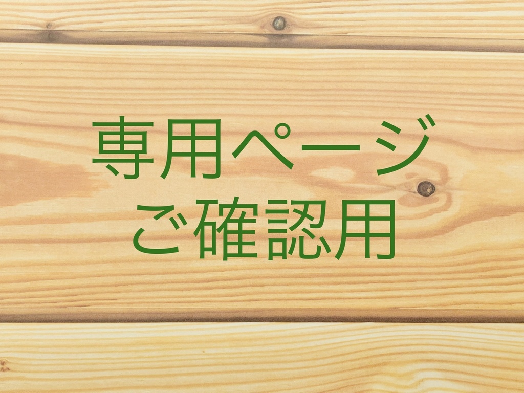 キミカゲ様専用ページ