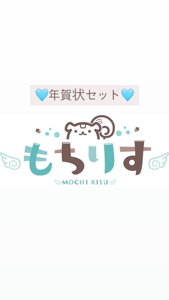 もちりすネームロゴアクキー+年賀状+既存ポストカード
