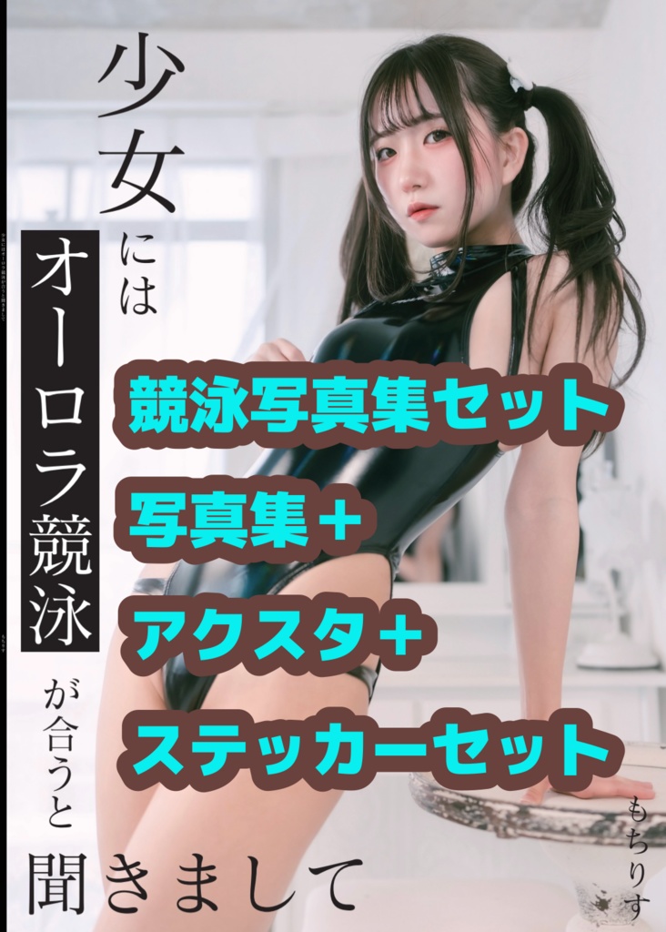 『少女には競泳水着が会うと聞きまして』競泳水着セット