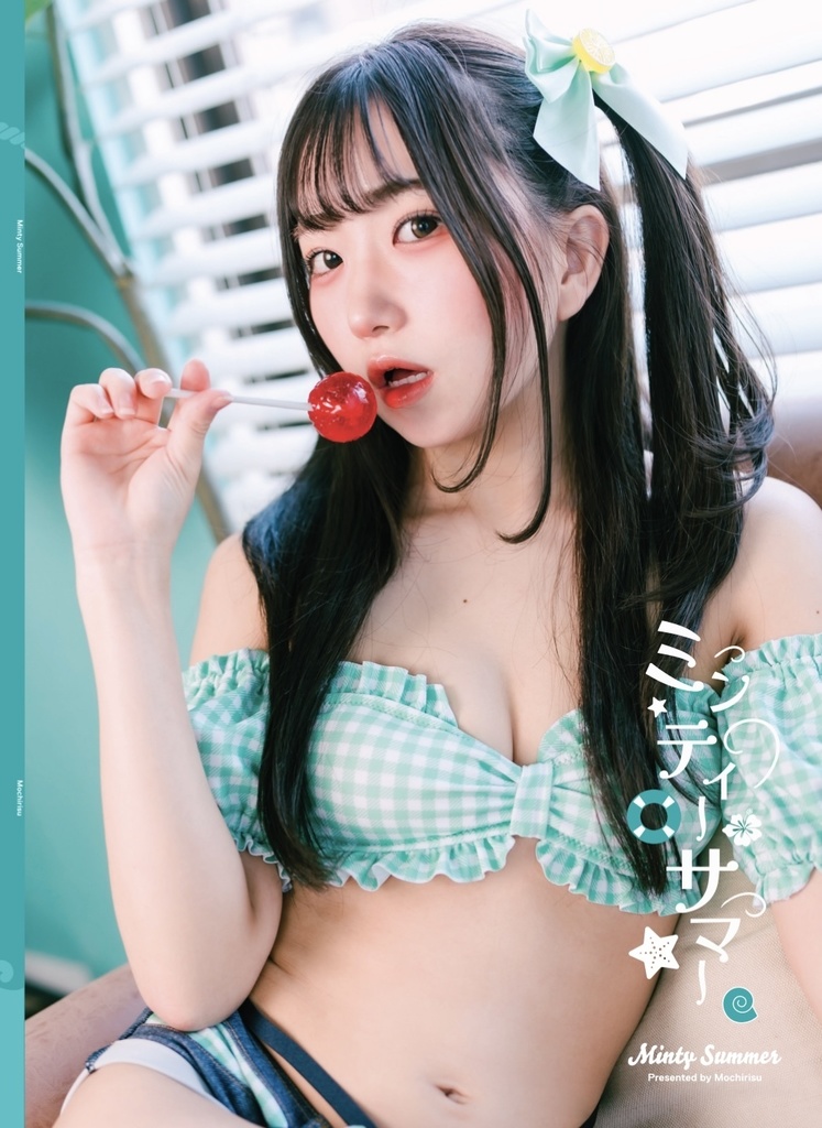 『ミンティーサマー』写真集単品