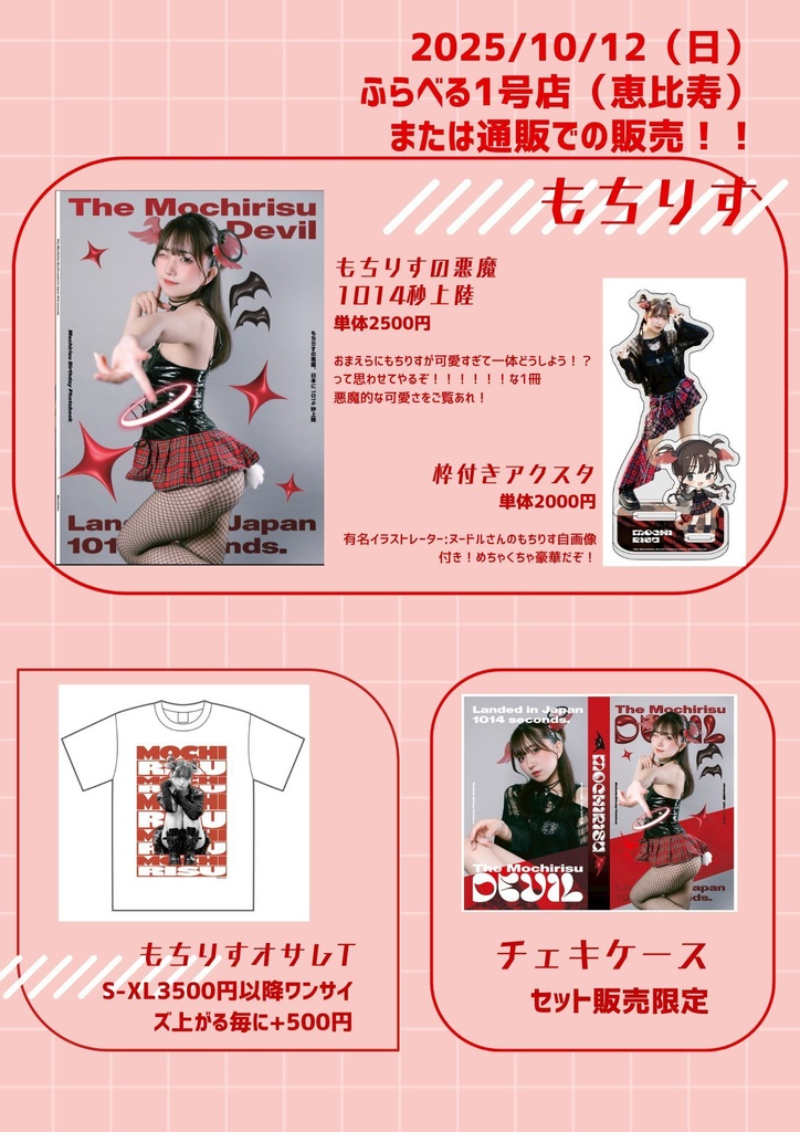 ⬇️もちりす生誕祭2025グッズ会場はこちらです⬇️