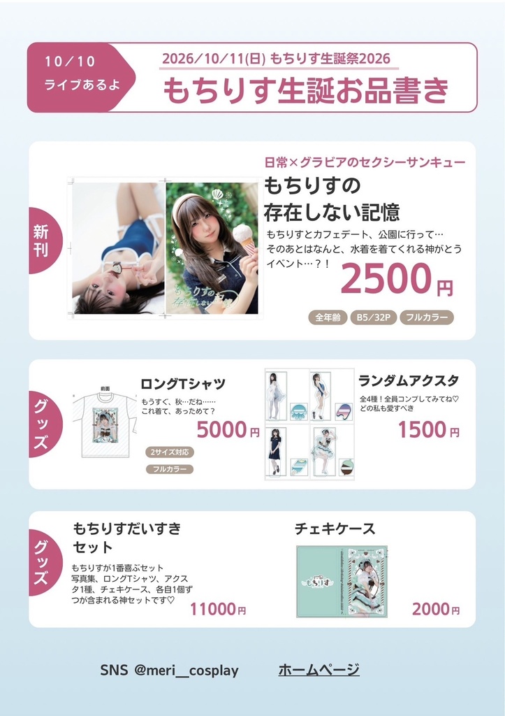 ⬇️もちりす生誕祭2026グッズ会場はこちらだーっ！！、⬇️