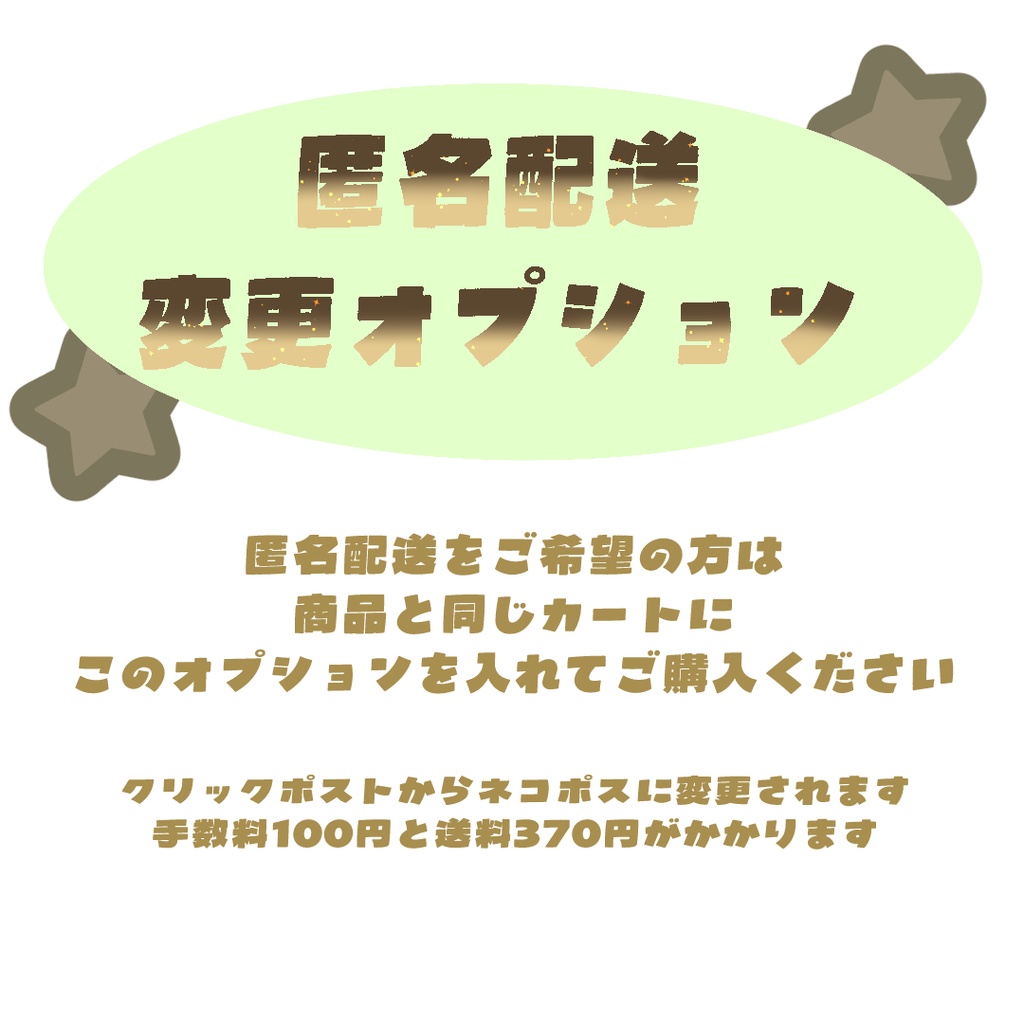 匿名配送　変更オプション（ネコポス）