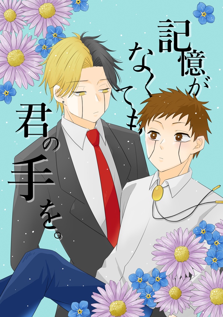 記憶がなくても君の手を。