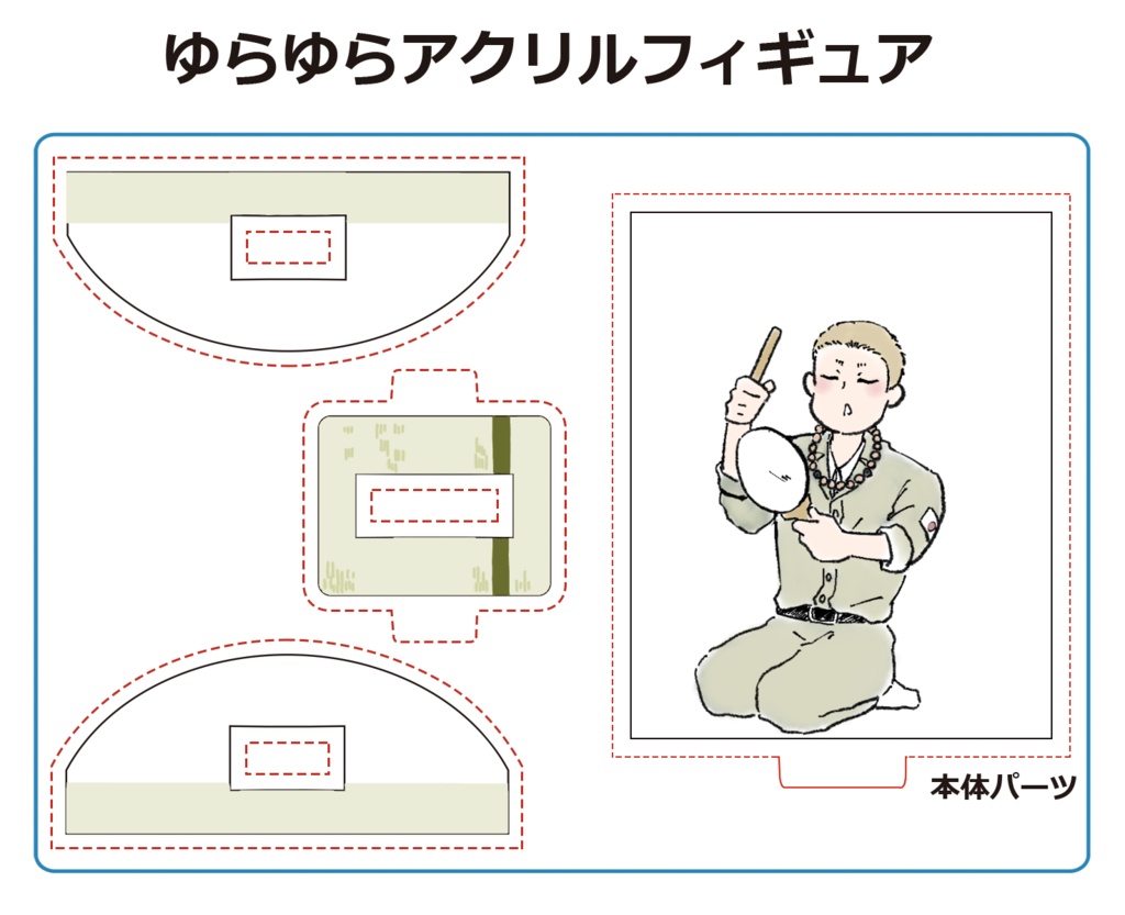 ゆらゆらアクスタ クレ+フユセット