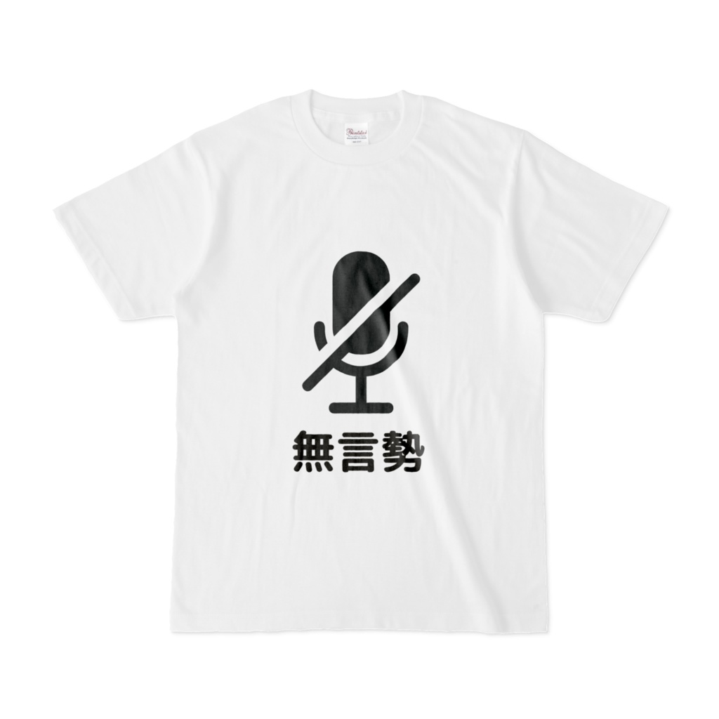 VRC 無言勢Tシャツ