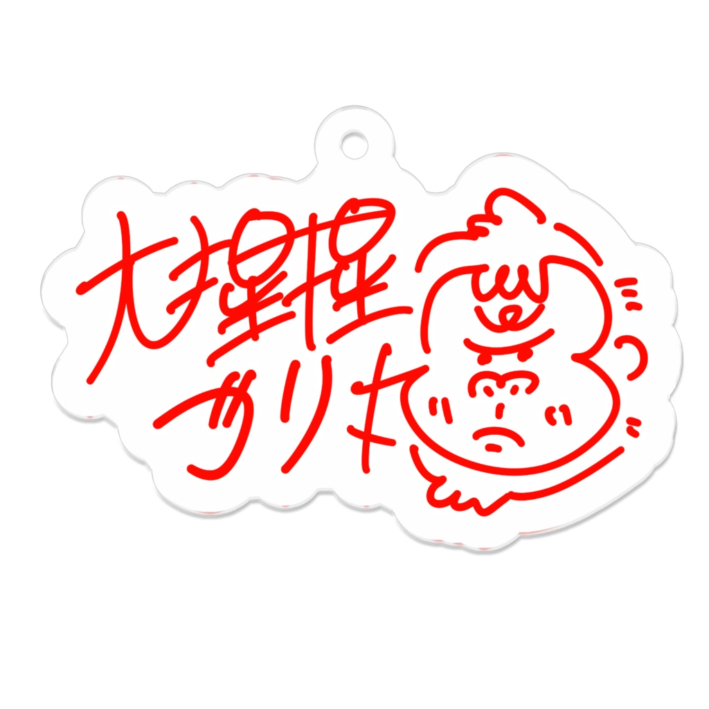 大猩猩ゴリ丸サインアクリルキーホルダー