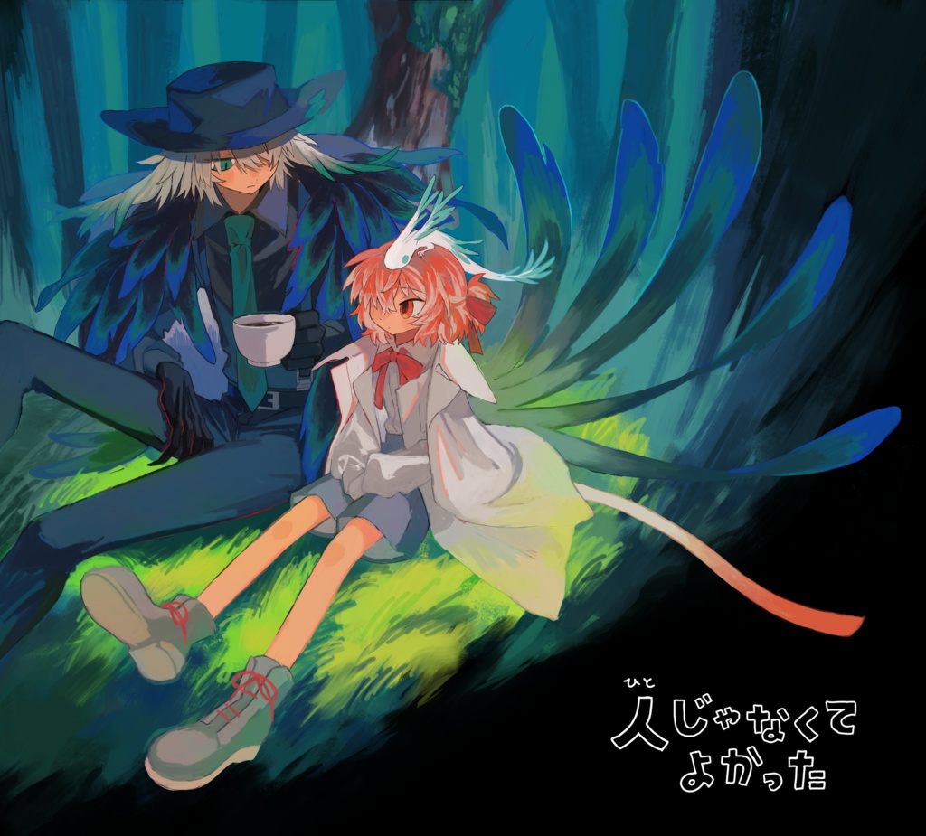 人じゃなくてよかった