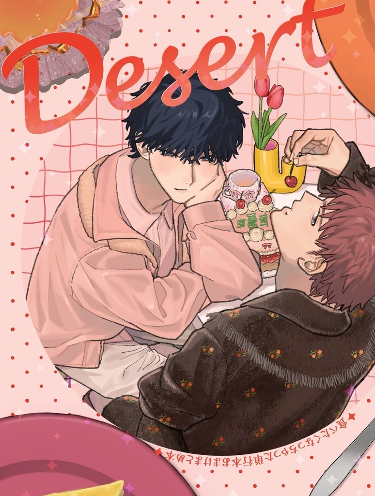 Desert‐食べたくなっちゃった単行本店舗特典おまけ漫画まとめ本‐
