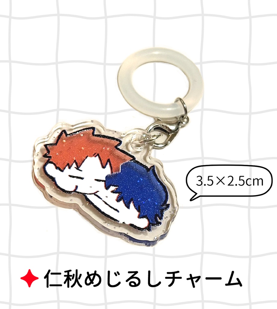 仁秋めじるしチャーム