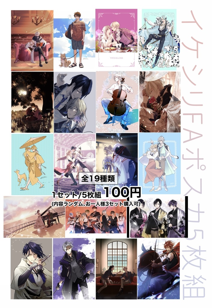 イケシリFAポストカードセット