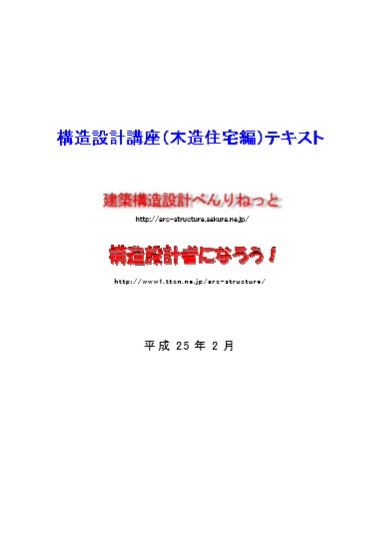 構造設計講座（木造住宅編）ＰＤＦ版