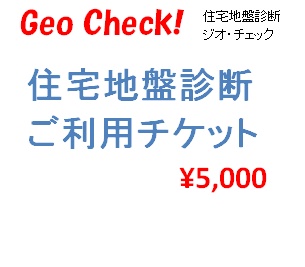 住宅地盤診断「ジオ・チェック」利用チケット