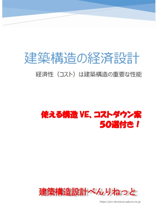 『建築構造の経済設計』～使える構造ＶＥ、コストダウン案 ５０選付き！