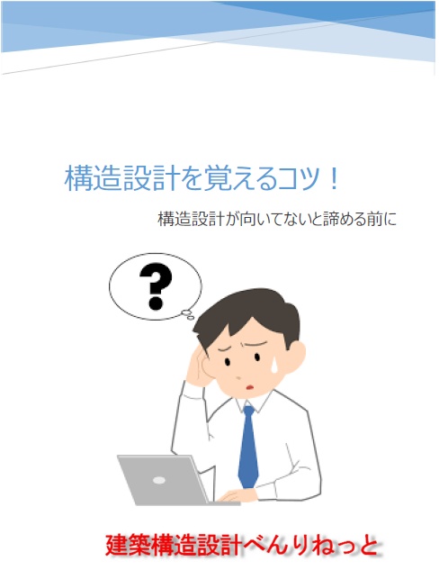 構造設計を覚えるコツ～構造設計が向いてないと諦める前に