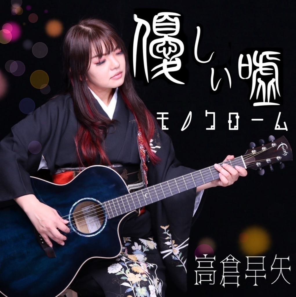 シングルCD「優しい嘘/モノクローム」