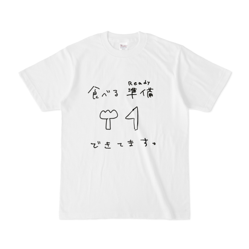 食べる準備は出来ていますTシャツ