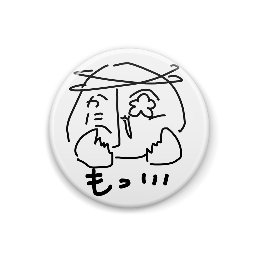 もっ…と蟹ちゃん