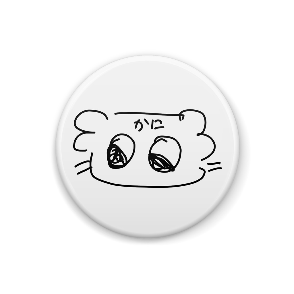 じっと蟹ちゃん