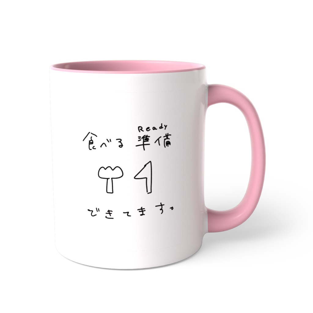 食べる準備は万端！マグ