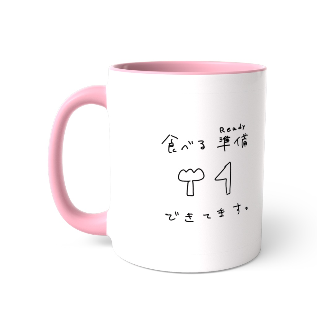 食べる準備は万端!マグ