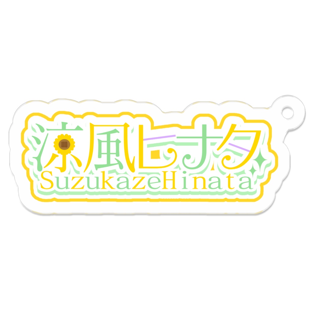 【デビュー期間限定 特別価格】 涼風ヒナタ ネームロゴ アクリルキーホルダー